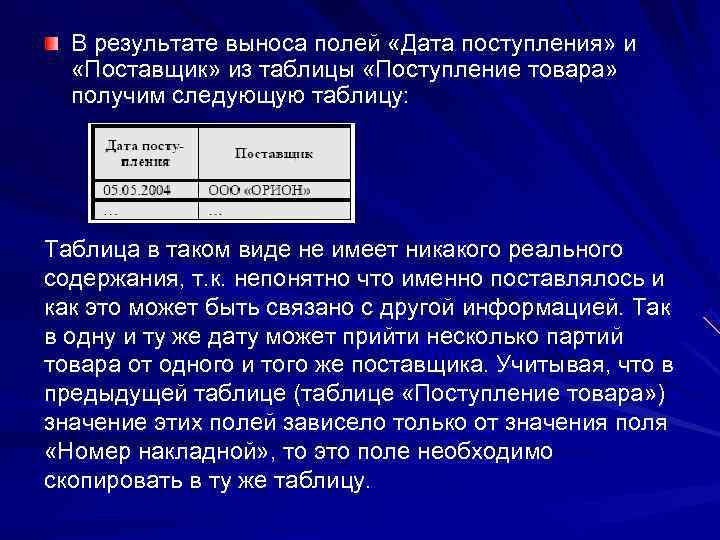  В результате выноса полей «Дата поступления» и  «Поставщик» из таблицы «Поступление товара»