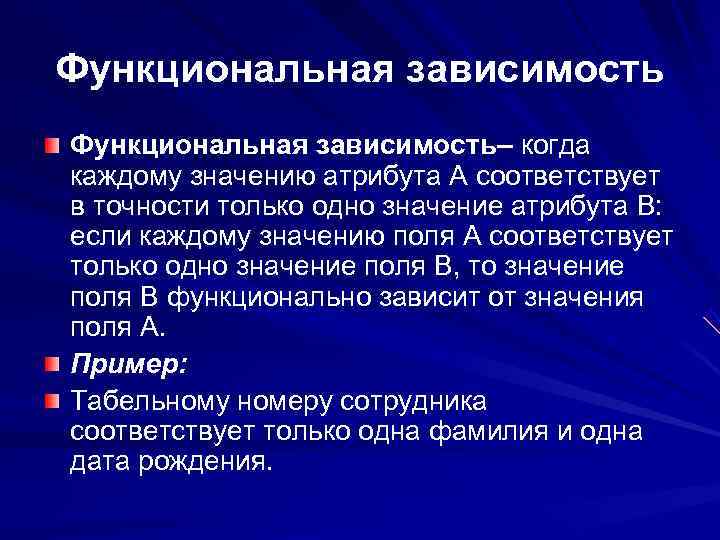 Функциональная зависимость– когда каждому значению атрибута А соответствует в точности только одно значение атрибута