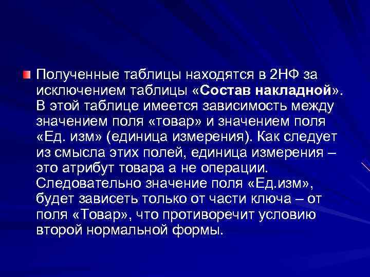 Полученные таблицы находятся в 2 НФ за исключением таблицы «Состав накладной» . В этой