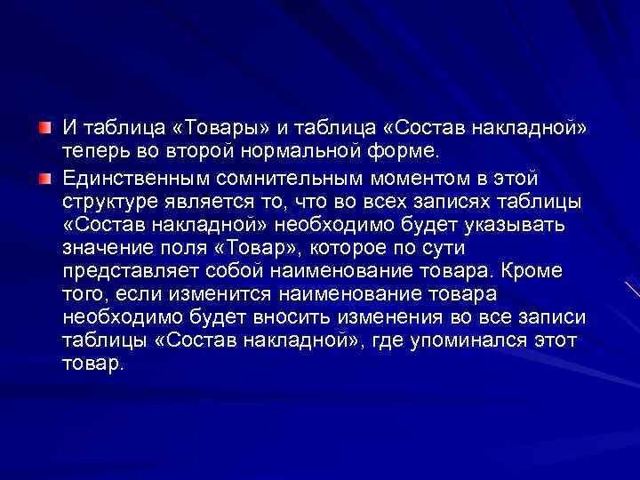 И таблица «Товары» и таблица «Состав накладной» теперь во второй нормальной форме. Единственным сомнительным