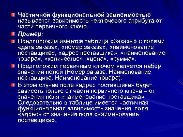 Полная зависимость. Частичная функциональная зависимость. Частичная зависимость БД. Частичная зависимость пример. Полная и частичная функциональные зависимости.