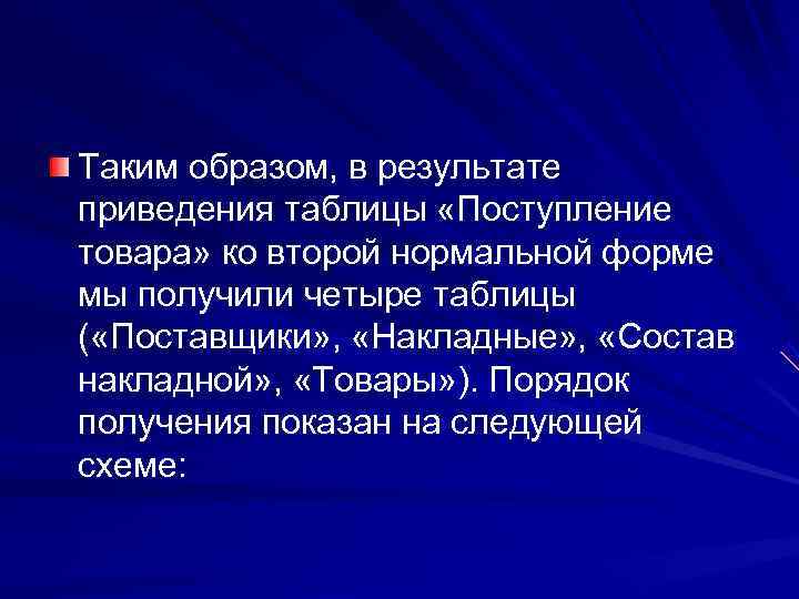 Таким образом, в результате приведения таблицы «Поступление товара» ко второй нормальной форме мы получили