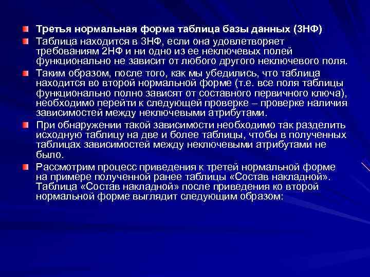 Третья нормальная форма таблица базы данных (3 НФ) Таблица находится в 3 НФ, если