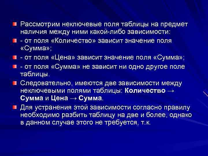 Рассмотрим неключевые поля таблицы на предмет наличия между ними какой-либо зависимости: - от поля