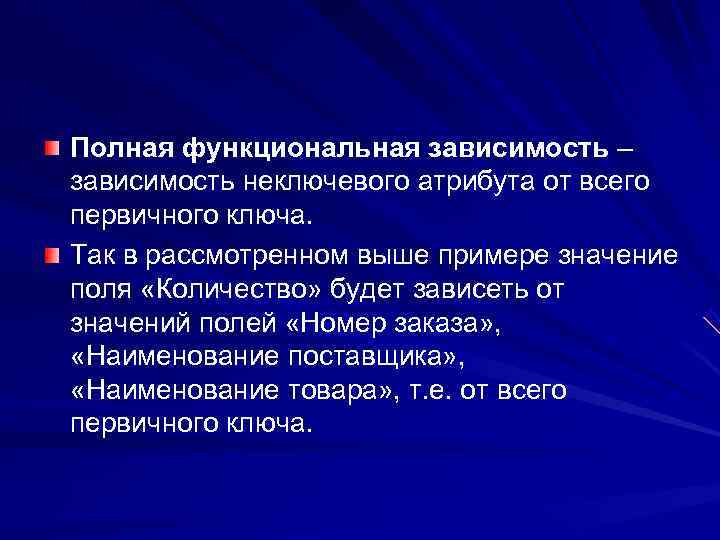 Полная функциональная зависимость – зависимость неключевого атрибута от всего первичного ключа. Так в рассмотренном