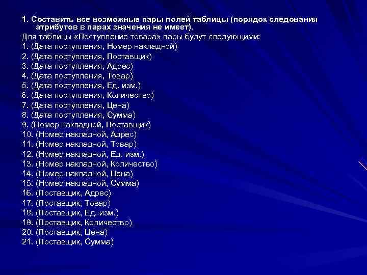 1. Составить все возможные пары полей таблицы (порядок следования атрибутов в парах значения не