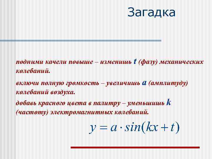       Загадка  подними качели повыше – изменишь t