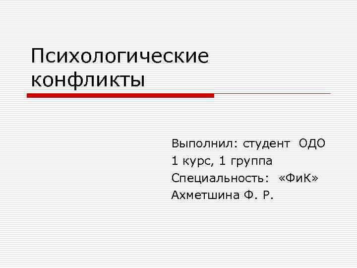 Психологические конфликты   Выполнил: студент ОДО  1 курс, 1 группа  Специальность: