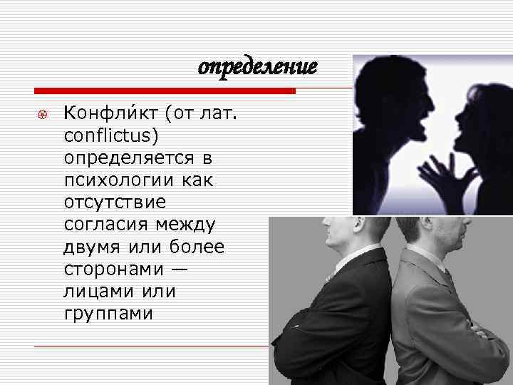    определение {  Конфли кт (от лат. conflictus) определяется в психологии