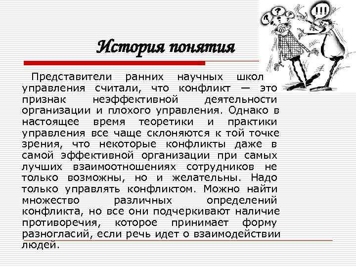   История понятия  Представители ранних научных школ управления считали, что конфликт —