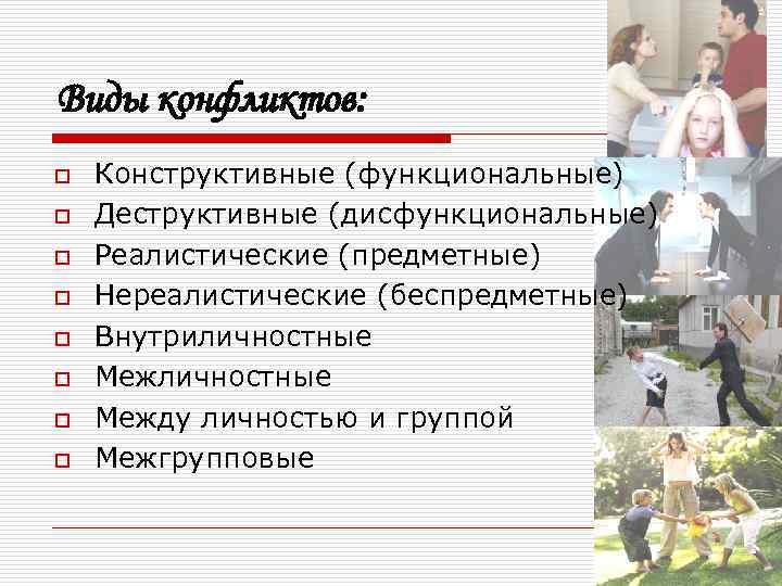 Виды конфликтов: o  Конструктивные (функциональные) o  Деструктивные (дисфункциональные) o  Реалистические (предметные)