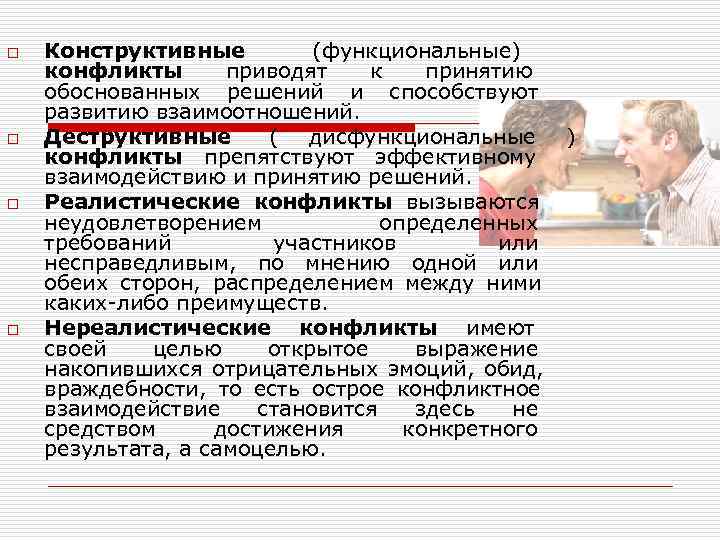 o  Конструктивные   (функциональные) конфликты  приводят к  принятию обоснованных решений