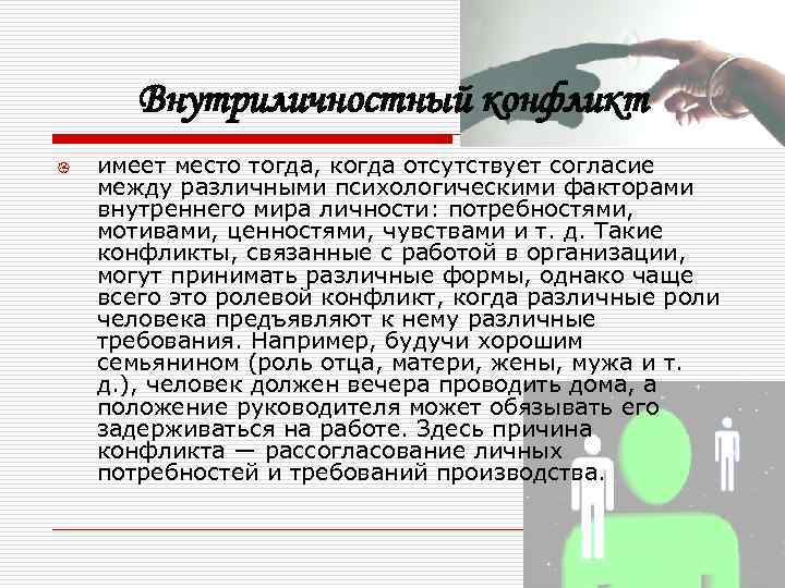   Внутриличностный конфликт {  имеет место тогда, когда отсутствует согласие между различными