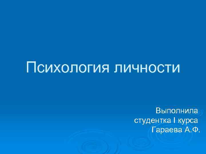 Психология личности    Выполнила   студентка I курса   Гараева