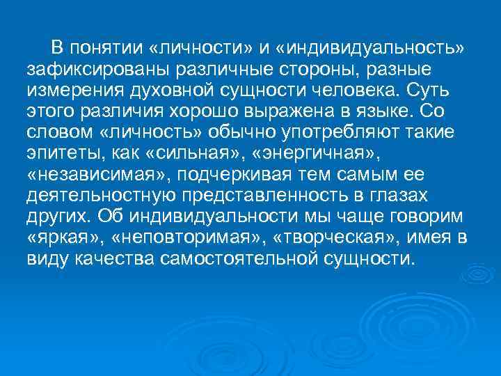   В понятии «личности» и «индивидуальность» зафиксированы различные стороны, разные измерения духовной сущности