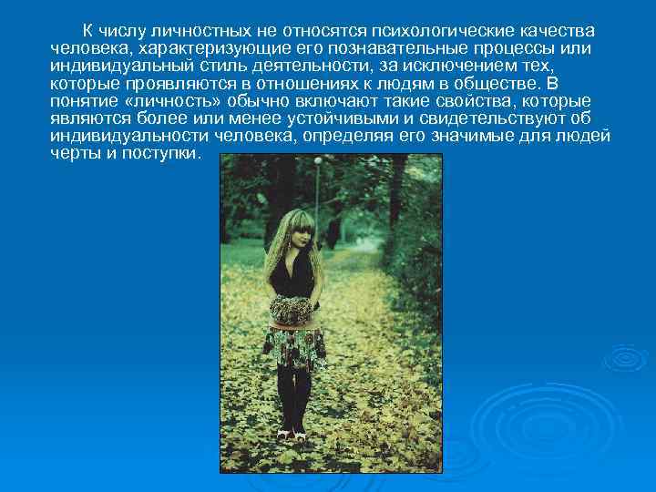   К числу личностных не относятся психологические качества человека, характеризующие его познавательные процессы