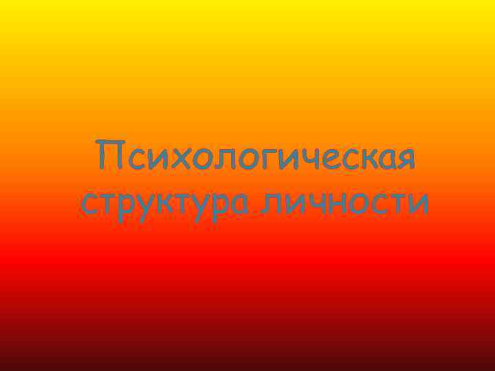  Психологическая структура личности 