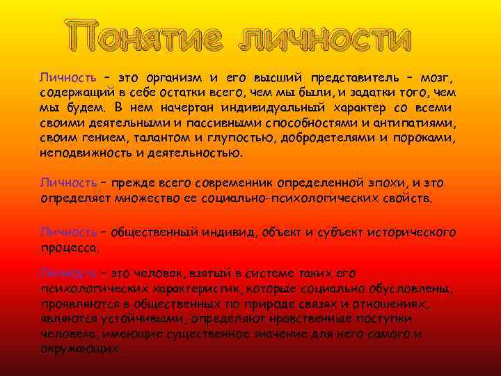   Понятие личности Личность – это организм и его высший представитель – мозг,