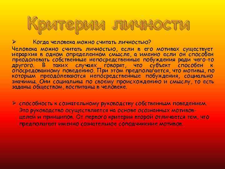  Критерии личности Ø Когда человека можно считать личностью? Человека можно считать личностью, если