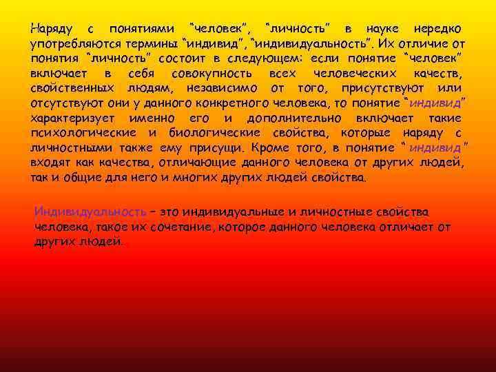 Наряду с понятиями “человек”, “личность” в науке нередко употребляются термины “индивид”, “индивидуальность”. Их отличие