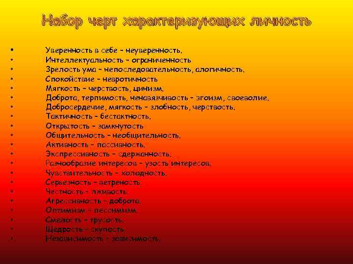   Набор черт характеризующих личность  •  Уверенность в себе – неуверенность.