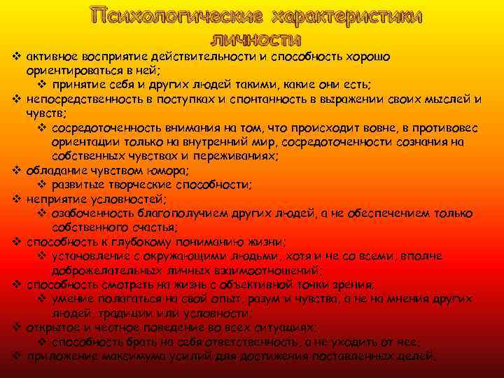  Психологические характеристики    личности v активное восприятие действительности и способность