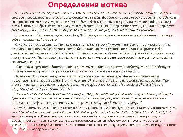      Определение мотива  А. Н. Леонтьев так определяет мотив: