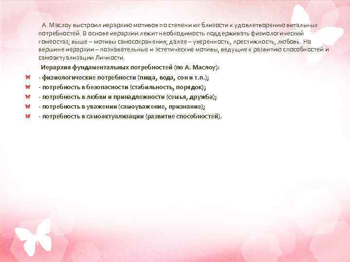  А. Маслоу выстроил иерархию мотивов по степени их близости к удовлетворению витальных потребностей.