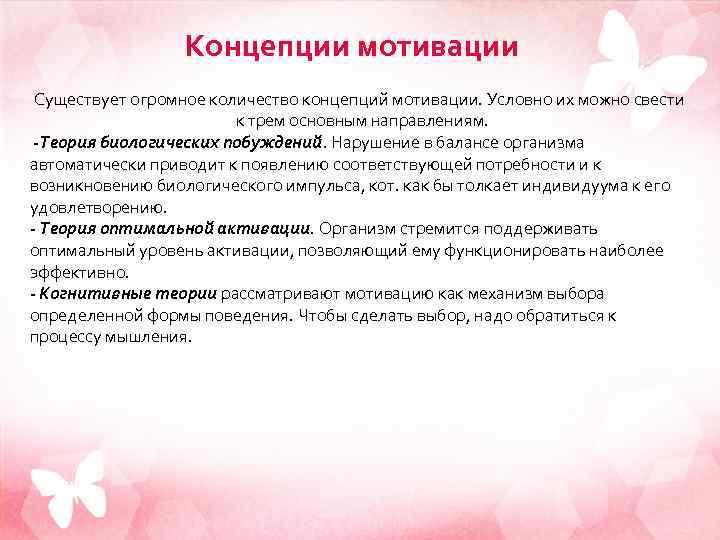    Концепции мотивации Существует огромное количество концепций мотивации. Условно их можно свести