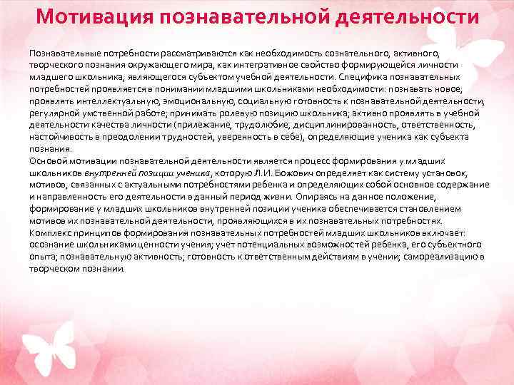  Мотивация познавательной деятельности Познавательные потребности рассматриваются как необходимость сознательного, активного, творческого познания окружающего