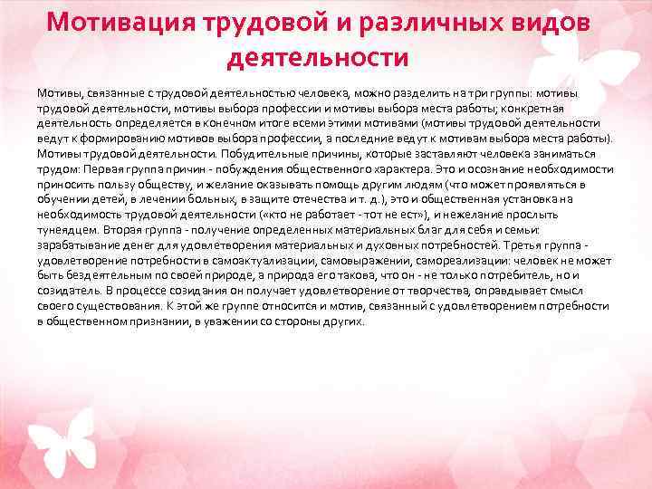  Мотивация трудовой и различных видов   деятельности Мотивы, связанные с трудовой деятельностью