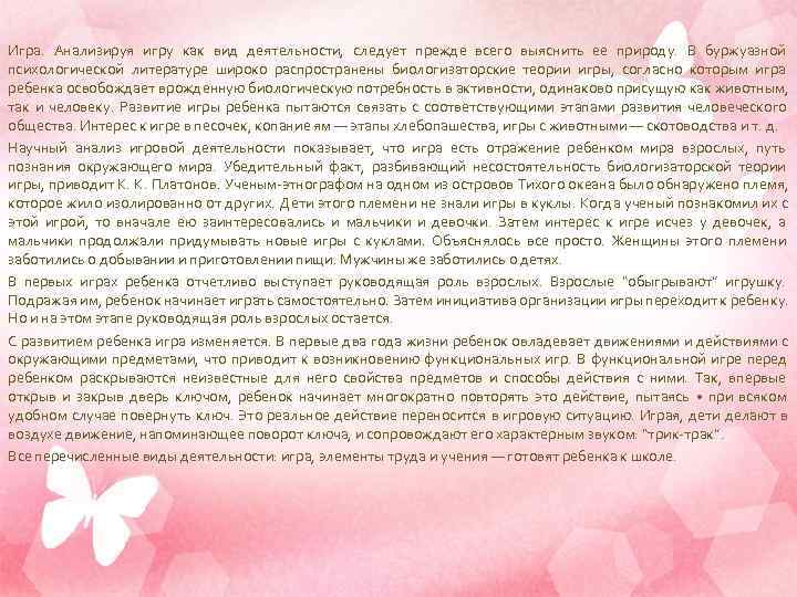 Игра. Анализируя игру как вид деятельности, следует прежде всего выяснить ее природу. В буржуазной
