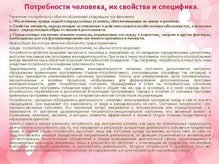   Потребности человека, их свойства и специфика. Термином <потребность> обычно обозначают следующие три