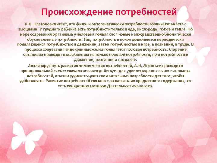   Происхождение потребностей К. К. Платонов считает, что фило- и онтогенетически потребности возникают