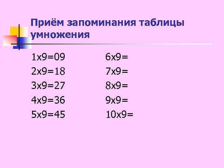 Приём запоминания таблицы умножения 1 x 9=09 6 x 9= 2 x 9=18 7