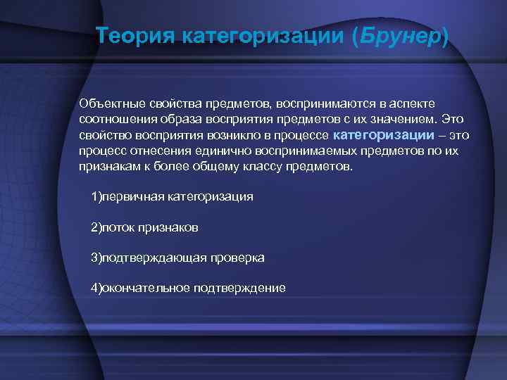  Теория категоризации (Брунер) Объектные свойства предметов, воспринимаются в аспекте соотношения образа восприятия предметов