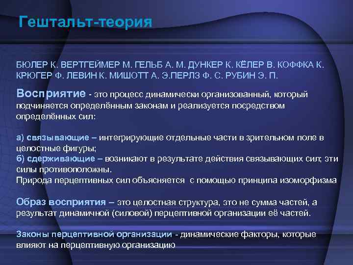 Гештальт-теория БЮЛЕР К. ВЕРТГЕЙМЕР М. ГЕЛЬБ А. М. ДУНКЕР К. КЁЛЕР В. КОФФКА К.