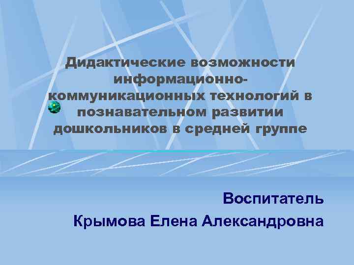  Дидактические возможности  информационно- коммуникационных технологий в  познавательном развитии дошкольников в средней