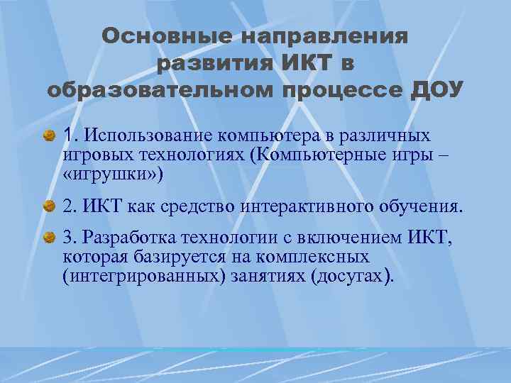   Основные направления  развития ИКТ в образовательном процессе ДОУ 1. Использование компьютера