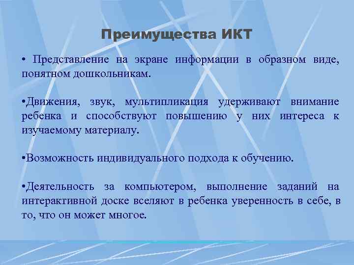    Преимущества ИКТ • Представление на экране информации в образном виде, понятном