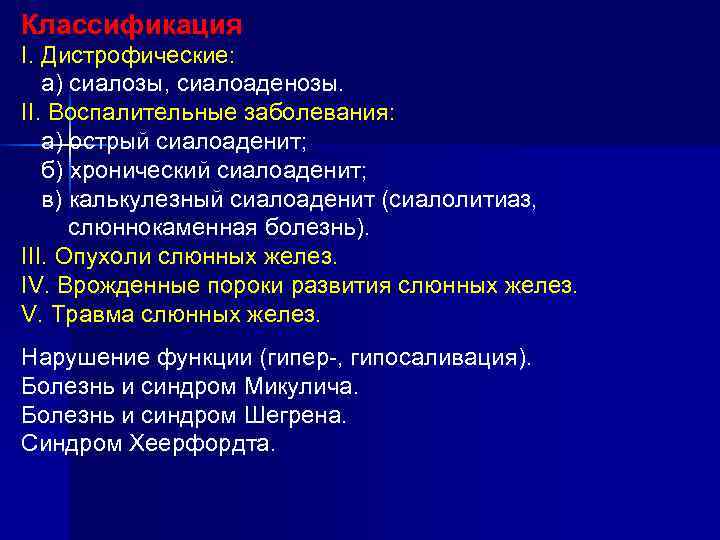 Классификация I. Дистрофические: а) сиалозы, сиалоаденозы. II. Воспалительные заболевания: а) острый сиалоаденит; б) хронический