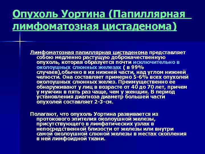 Опухоль Уортина (Папиллярная лимфоматозная цистаденома)  Лимфоматозная папиллярная цистаденома представляет собою медленно растущую доброкачественную