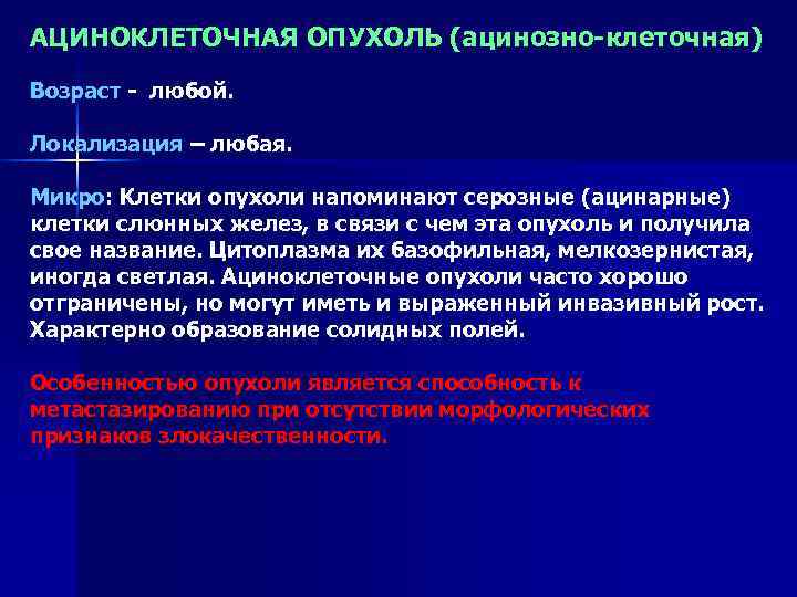 АЦИНОКЛЕТОЧНАЯ ОПУХОЛЬ (ацинозно-клеточная) Возраст - любой.  Локализация – любая.  Микро: Клетки опухоли