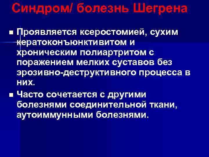 Синдром/ болезнь Шегрена n Проявляется ксеростомией, сухим  кератоконъюнктивитом и  хроническим полиартритом с