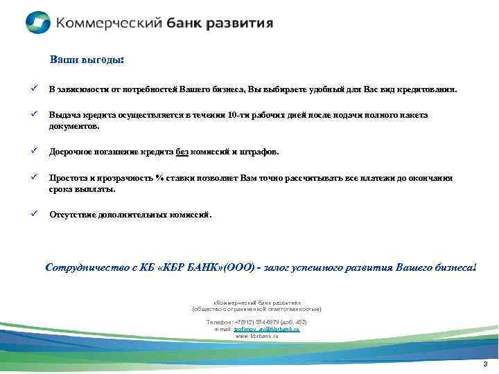    Ваши выгоды:   ü В зависимости от потребностей Вашего бизнеса,