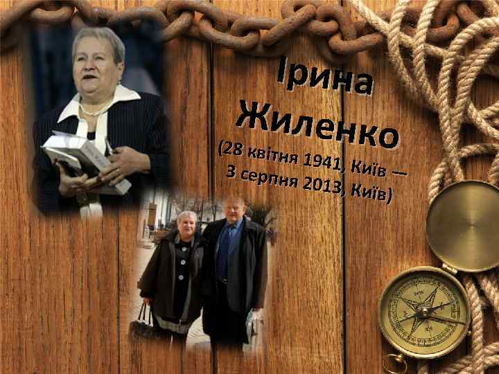   Ірина  Жиленк (28 квітн о  я 1941, К 3 серпня