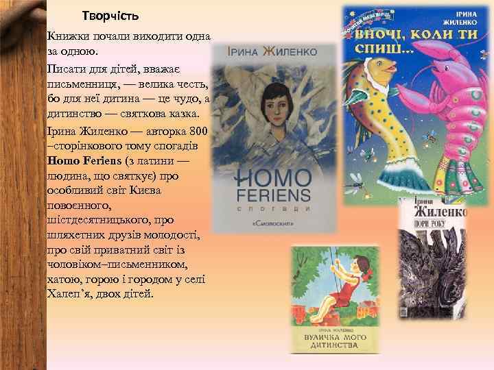  Творчість Книжки почали виходити одна за одною. Писати для дітей, вважає письменниця, —