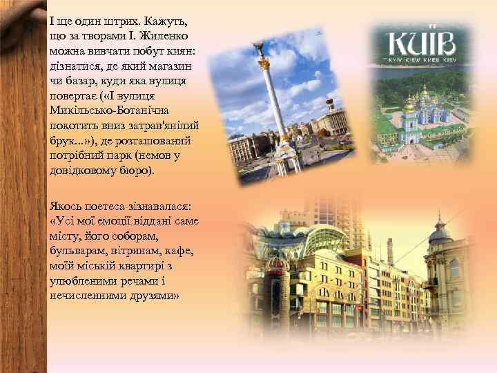 І ще один штрих. Кажуть, що за творами І. Жиленко можна вивчати побут киян: