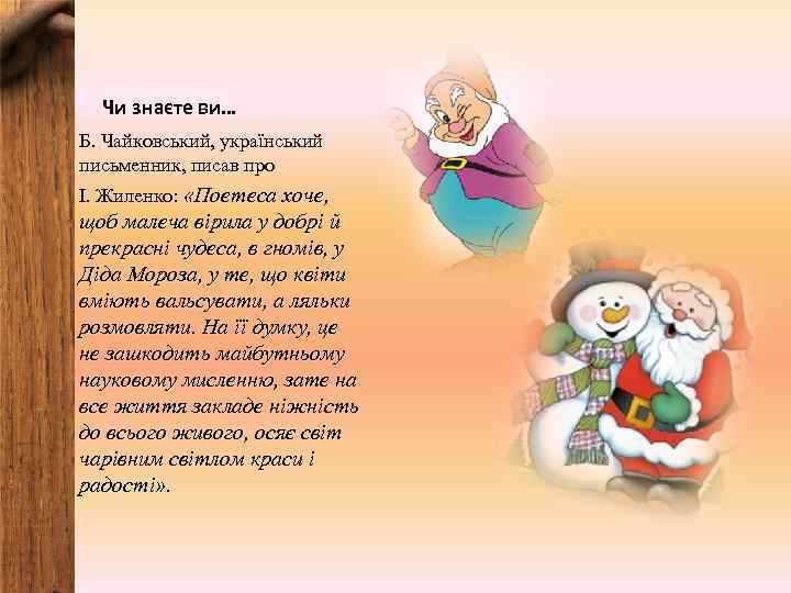  Чи знаєте ви… Б. Чайковський, український письменник, писав про І. Жиленко:  «Поетеса