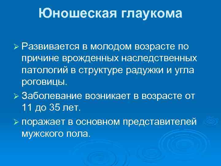  Юношеская глаукома Ø Развивается в молодом возрасте по  причине врожденных наследственных 